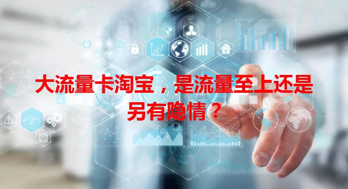 大流量卡淘宝，是流量至上还是另有隐情？