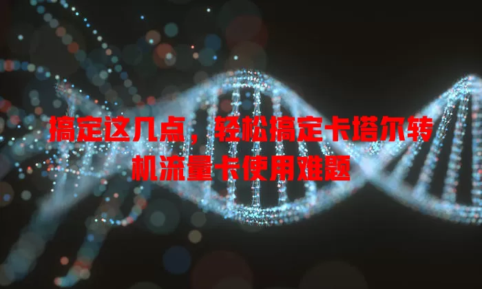 搞定这几点，轻松搞定卡塔尔转机流量卡使用难题