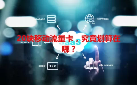 20块移动流量卡，究竟划算在哪？