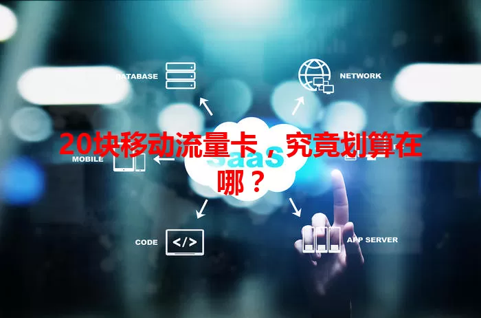 20块移动流量卡，究竟划算在哪？