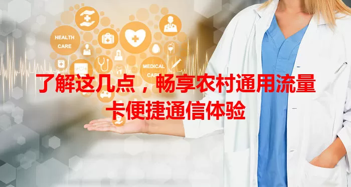 了解这几点，畅享农村通用流量卡便捷通信体验