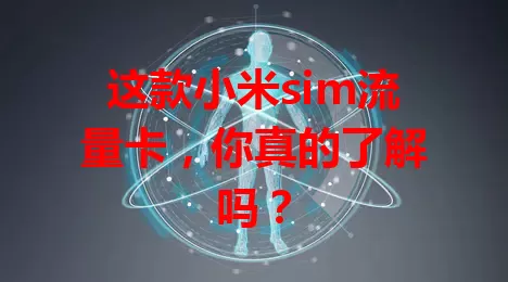 这款小米sim流量卡，你真的了解吗？