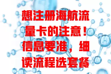 想注册海航流量卡的注意！信息要准，细读流程选套餐，选好网络环境，关注后续提示，认真对待每步，开启便捷上网之旅