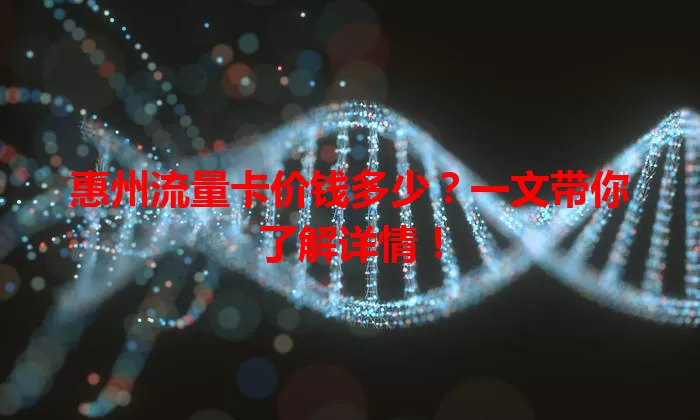 惠州流量卡价钱多少？一文带你了解详情！