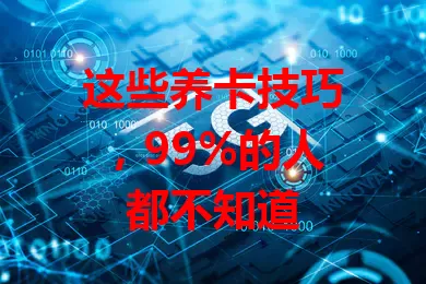 这些养卡技巧，99%的人都不知道