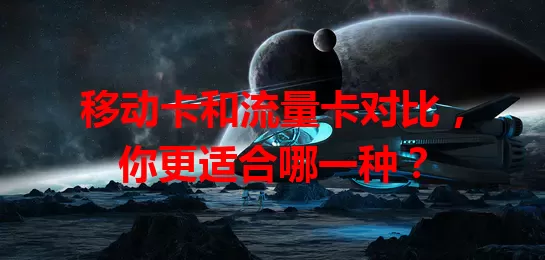 移动卡和流量卡对比，你更适合哪一种？