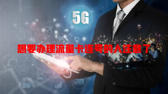 想要办理流量卡连号的人注意了