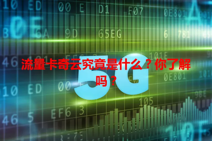 流量卡奇云究竟是什么？你了解吗？