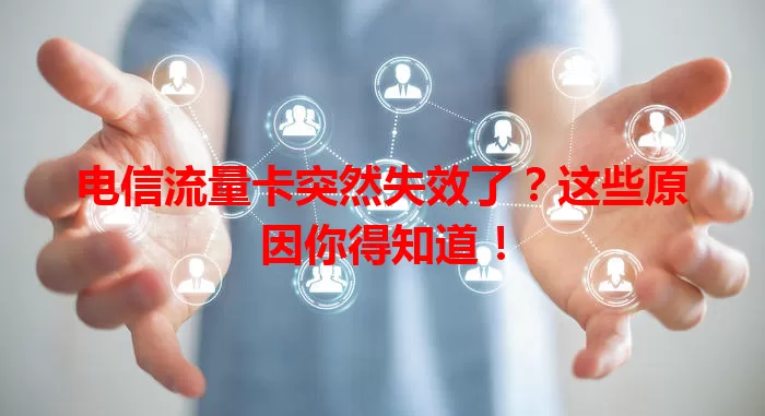 电信流量卡突然失效了？这些原因你得知道！