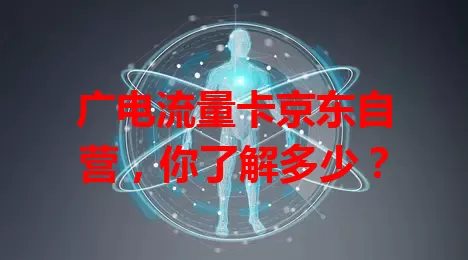 广电流量卡京东自营，你了解多少？