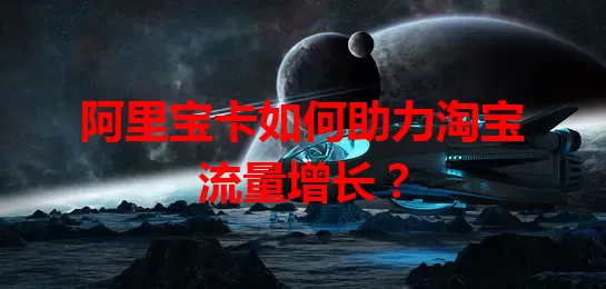 阿里宝卡如何助力淘宝流量增长？