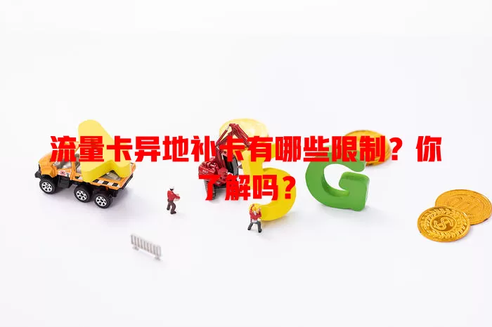 流量卡异地补卡有哪些限制？你了解吗？