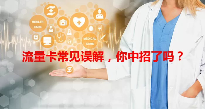 流量卡常见误解，你中招了吗？