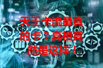 天王卡流量真的卡？真相竟然是这样！
