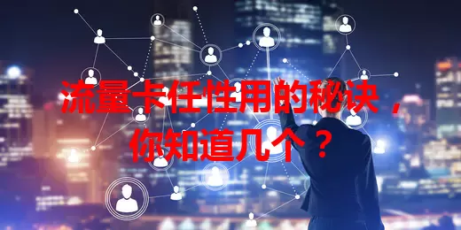 流量卡任性用的秘诀，你知道几个？