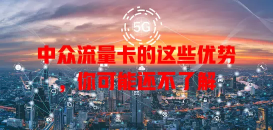 中众流量卡的这些优势，你可能还不了解