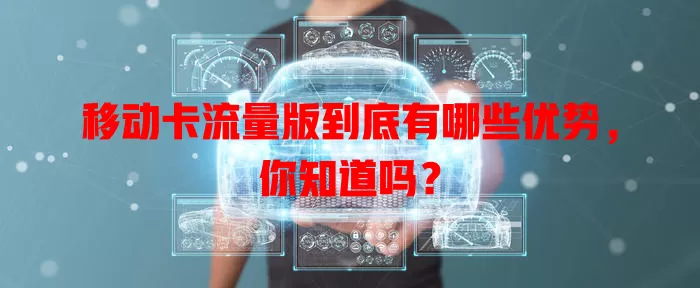 移动卡流量版到底有哪些优势，你知道吗？