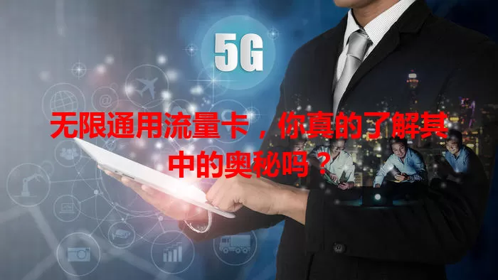 无限通用流量卡，你真的了解其中的奥秘吗？
