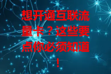 想开通互联流量卡？这些要点你必须知道！