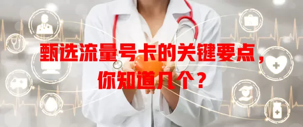 甄选流量号卡的关键要点，你知道几个？