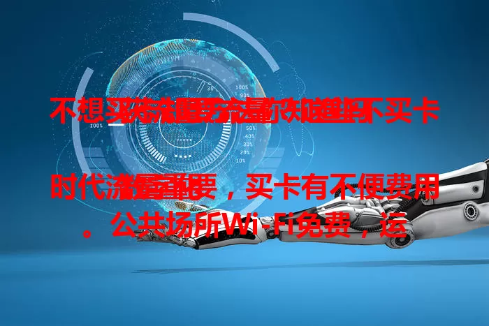 不想买卡却要流量？这些不买卡获流量方法你知道吗

数字化时代流量重要，买卡有不便费用。公共场所Wi-Fi免费，运营商有赠送活动，应用程序带省流功能，互联网公司发流量红包，不买卡也能满足流量需求。