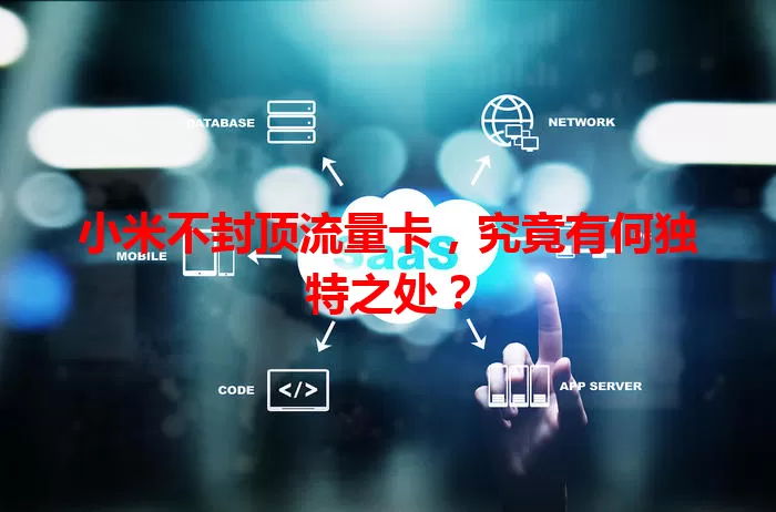 小米不封顶流量卡，究竟有何独特之处？