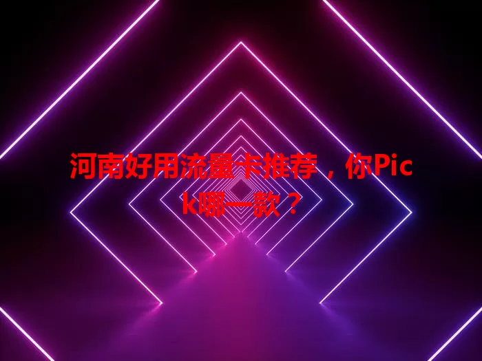河南好用流量卡推荐，你Pick哪一款？