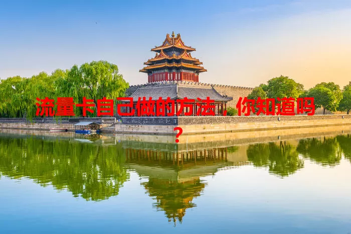 流量卡自己做的方法，你知道吗？