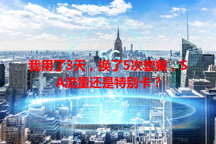我用了3天，换了5次套餐，SA流量还是特别卡？