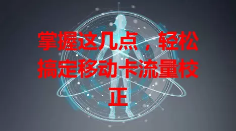 掌握这几点，轻松搞定移动卡流量校正