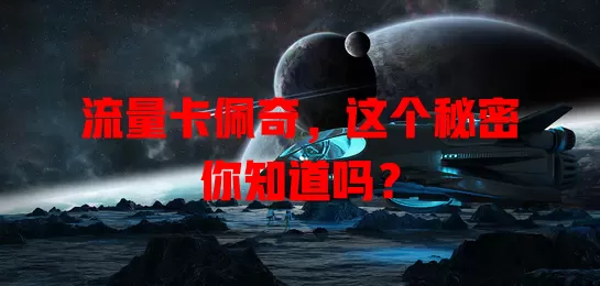 流量卡佩奇，这个秘密你知道吗？