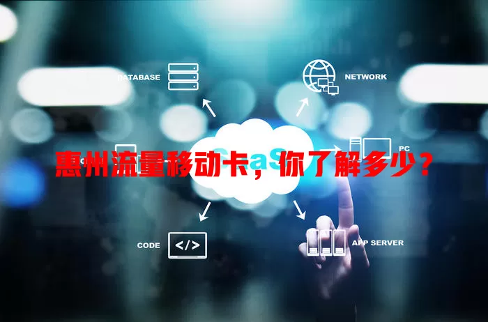 惠州流量移动卡，你了解多少？