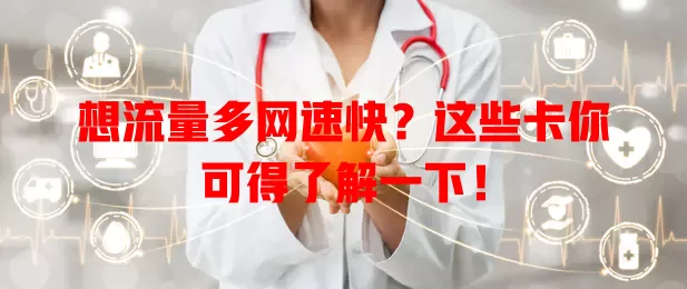 想流量多网速快？这些卡你可得了解一下！
