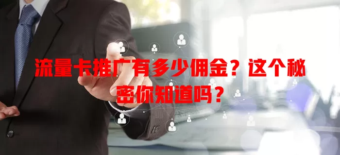 流量卡推广有多少佣金？这个秘密你知道吗？