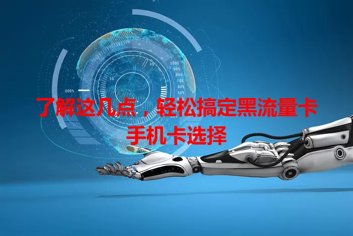 了解这几点，轻松搞定黑流量卡手机卡选择