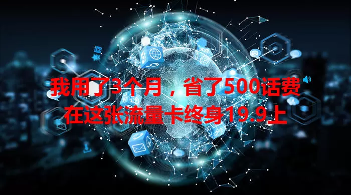 我用了3个月，省了500话费在这张流量卡终身19.9上