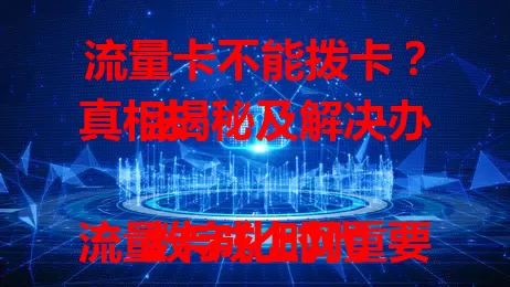 流量卡不能拨卡？真相揭秘及解决办法

数字化时代流量卡成上网重要选择，却有用户遇不能拨卡问题。原因有安装、设备设置、卡本身等多种。掌握对应解决措施，冷静处理，就能让流量卡重新正常拨卡，畅享网络便利。