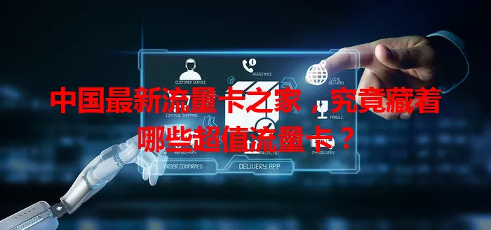 中国最新流量卡之家，究竟藏着哪些超值流量卡？