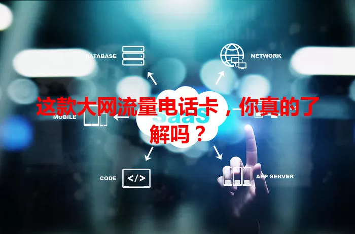 这款大网流量电话卡，你真的了解吗？