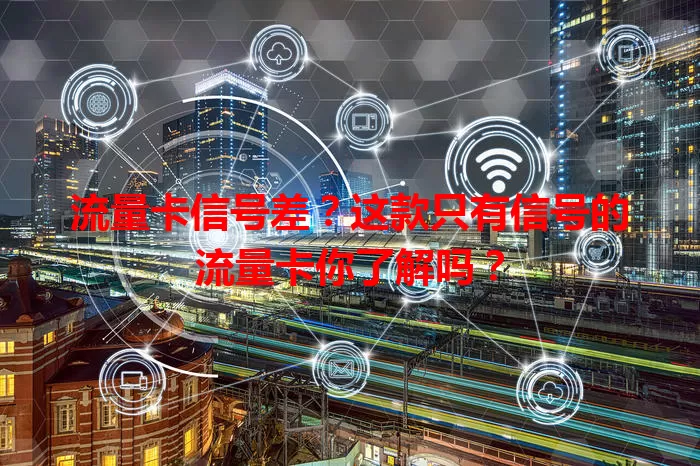 流量卡信号差？这款只有信号的流量卡你了解吗？