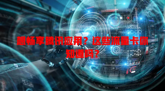 想畅享腾讯应用？这些流量卡你知道吗？