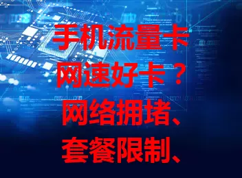 手机流量卡网速好卡？网络拥堵、套餐限制、设备问题、信号不足是原因！

在使用手机流量卡时，网速卡顿让人头疼。网络拥堵、套餐限制、手机设备问题、信号强度不足等，都会导致网速变慢。想解决？避开高峰、了解套餐、更新系统、保持信号好环境，畅享流畅网速！