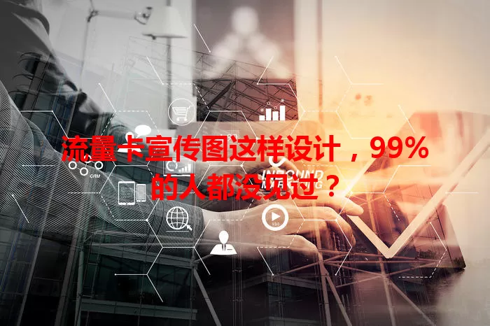 流量卡宣传图这样设计，99%的人都没见过？