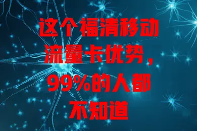 这个福清移动流量卡优势，99%的人都不知道
