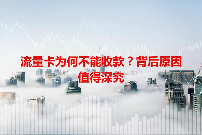 流量卡为何不能收款？背后原因值得深究