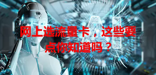 网上选流量卡，这些要点你知道吗？