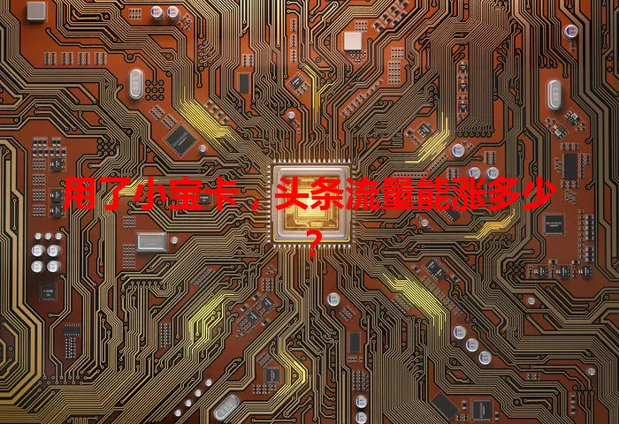 用了小宝卡，头条流量能涨多少？