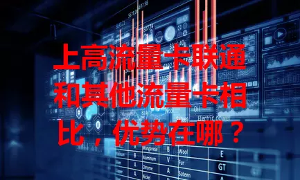 上高流量卡联通和其他流量卡相比，优势在哪？