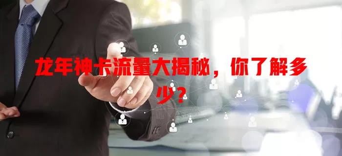 龙年神卡流量大揭秘，你了解多少？