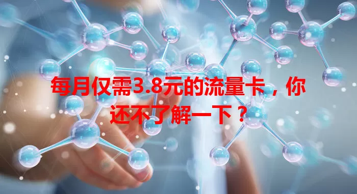 每月仅需3.8元的流量卡，你还不了解一下？